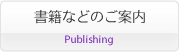書籍などのご案内