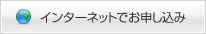 インターネットでお申し込み